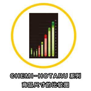 CHEMI-HOTARU夜光棒