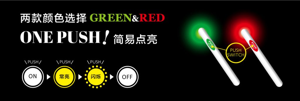 电子夜光棒