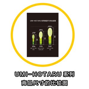 UMI-HOTARU夜光棒