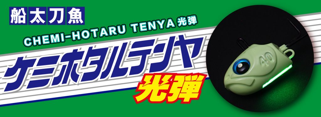 Chemi-Hotaru Tenya光弹