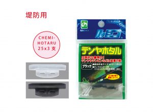 CHEMI-HOTARU 带鱼系列