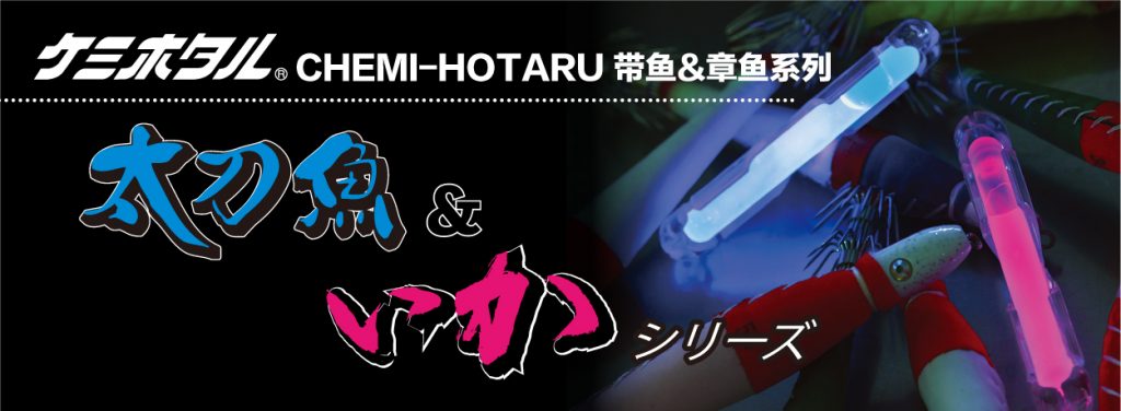 CHEMI-HOTARU 带鱼&章鱼