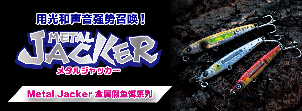 Metal Jacker 系列 金属假鱼饵